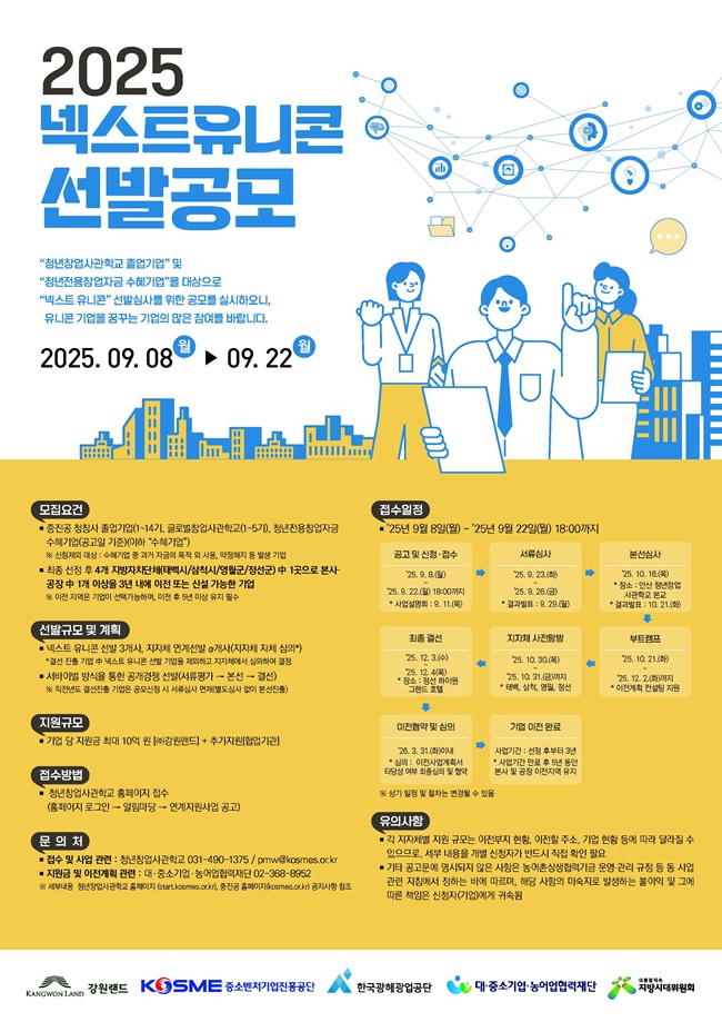 ▲ 2025년 넥스트 유니콘 선발공모 포스터. ⓒ강원랜드
