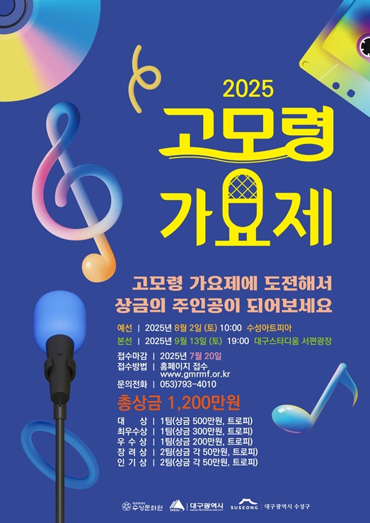 ▲ ‘2025 고모령가요제’포스터.ⓒ수성구
