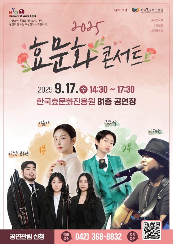 ▲ ‘2025년 효행 유공자 시상식 및 효문화 콘서트’홍보물.ⓒ한효진