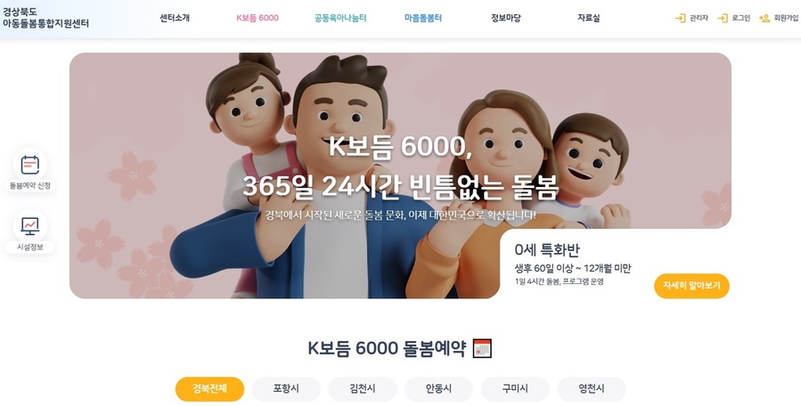 ▲ 경북도는 전국 최초로 추진 중인 온종일 공동체 돌봄 모델 ‘함께 키워요! K보듬 6000’을 한 단계 더 진화시키기 위해, 8일 ‘K보듬 6000 예약 홈페이지’를 공식 개설했다.ⓒ경북도