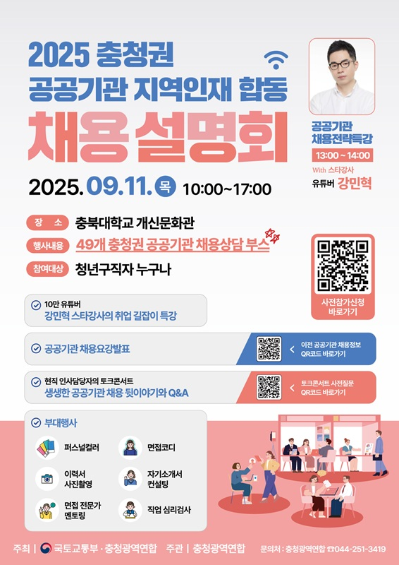 ▲ ‘2025년 충청권 공공기관 지역인재 합동채용설명회’포스터.ⓒ충청광역연합