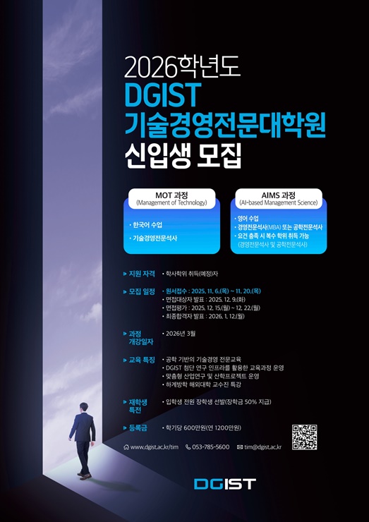 ▲ 2026학년도 DGIST 기술경영전문대학원 신입생 모집 포스터.ⓒDGIST