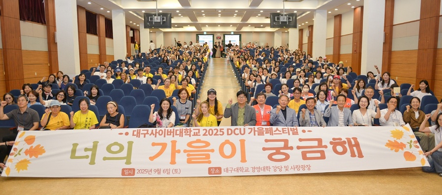 ▲ 대구사이버대(총장 이근용)는 지난 6일 재학생과 동문이 함께하는 소통과 화합의 장인 ‘2025 DCU 가을 페스티벌, 너의 가을이 궁금해’를 성황리에 개최했다.ⓒ대구사이버대