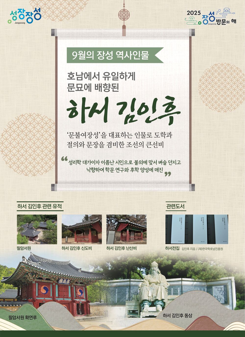 ▲ 장성군이 9월의 역사 인물로 하서 김인후 선생을 선정했다.ⓒ장성군 제공