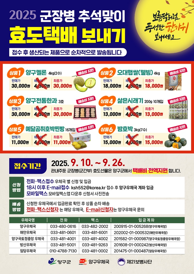 ▲ 2025 군장병 추석맞이 효도 택배 보내기 홍보물. ⓒ양구군