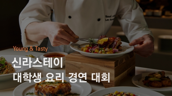 ▲ 대학생 대상 요리 경연대회ⓒ신라스테이