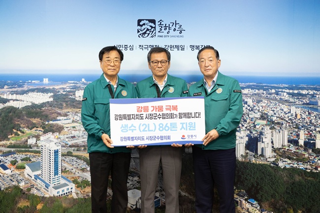 ▲ 강원특별자치도 시장군수협의회가 강릉지역 가뭄 재난극복을 위해 강릉시에 생수 86톤을 긴급지원하기로 했다. ⓒ철원군