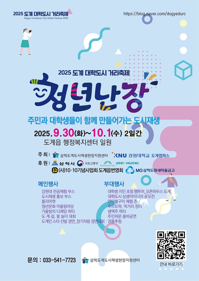 ▲ 2025 도계 대학도시 거리축제 '청년난장' 포스터. ⓒ삼척시