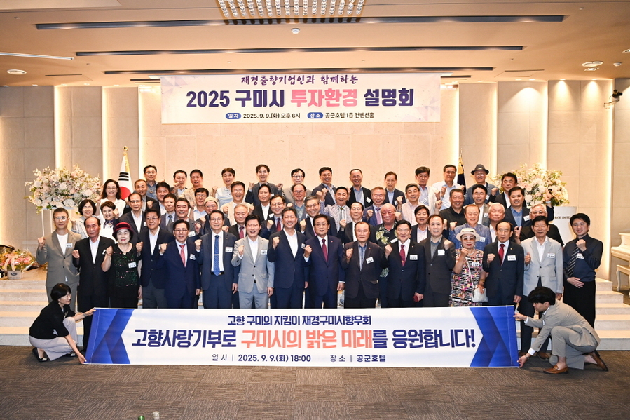 ▲ 서울에서 개최한 구미투자환경설명회에 참석한 인사들이 단체 기념촬영을 하고있다ⓒ구미세 제공