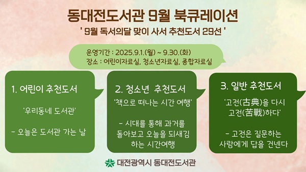▲ 동대전도서관, 9월 ‘독서의 달’ 사서 추천 도서 29선 전시 안내 홍보물.ⓒ대전시