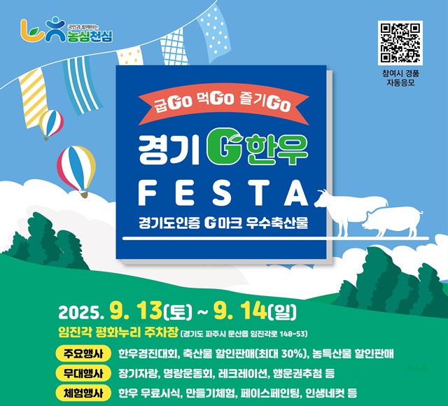 ▲ 파주 임진각에서 개최 예정인 '2025 경기G한우페스타' 홍보 포스터. ⓒ경기도 제공