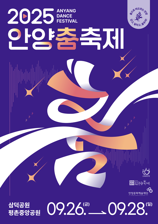 ▲ 안양시 오는 26~28일 개최 예정인 '2025 안양춤축제' 홍보 포스터. ⓒ안양시 제공