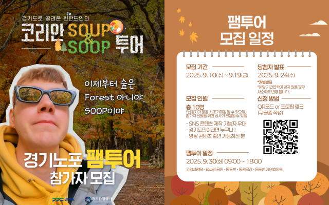 ▲ 코리안 SOUP&SOOP 투어 홍보 포스터. ⓒ경기관광공사 제공