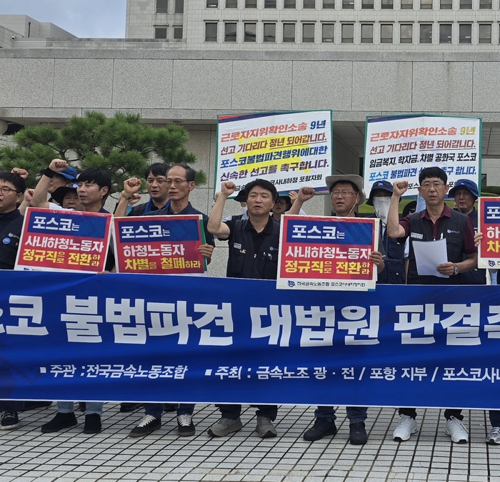 ▲ 전국금속노동조합 소속 포스코 사내하청 광양지회·포항지회 조합원들이 지난달 20일 서울 서초구 대법원 정문 앞에서 기자회견을 열고 “파견법 위반 범죄행위를 방조하지 말고 신속히 판결하라”고 촉구하고 있다. ⓒ전국금속노동조합