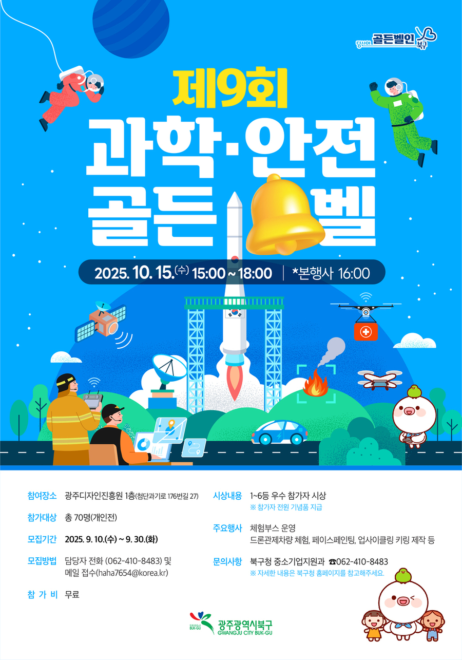▲ 2025 과학안전골든벨 포스터ⓒ광주시 북구청 제공