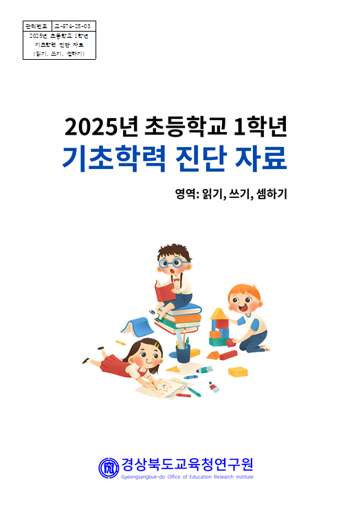 ▲ 저학년 기초학력 진단 자료 표지 사진.ⓒ경북교육청