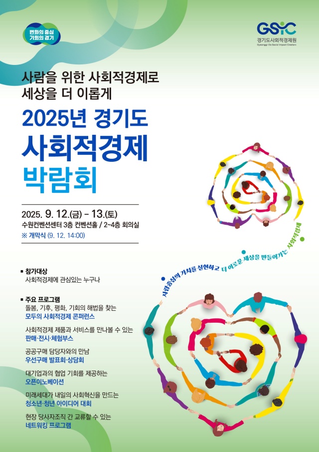 ▲ ‘2025년 경기도사회적경제박람회’포스터ⓒ경기도 제공