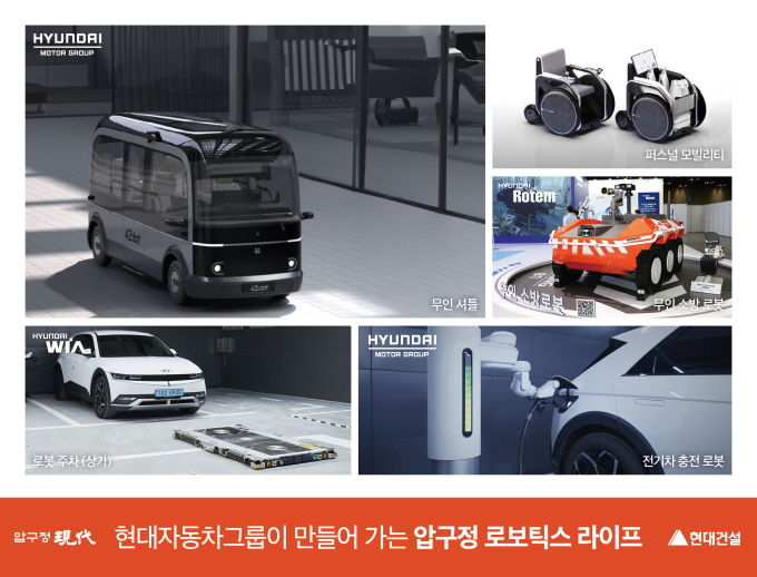 ▲ 압구정2구역 현대자동차그룹 연계 로보틱스 라이프 이미지. ⓒ현대건설