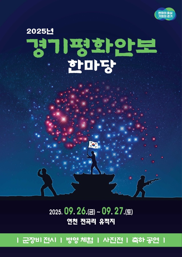 ▲ ‘경기평화안보한마당’포스터ⓒ경기도 제공