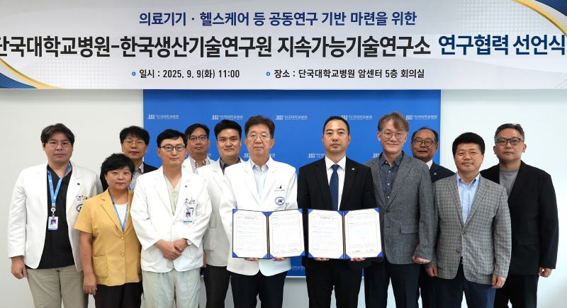 ▲ 단국대병원과 한국생산기술연구원 지속가능기술연구소가 의료기기 및 헬스케어 분야 공동연구 활성화에 나서기로 협약을 맺고 관계자들이 기념촬영을 하고 있다.ⓒ단국대병원