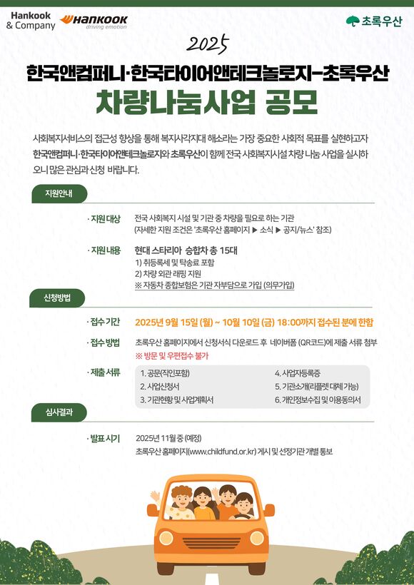 ▲ 2025 한국앤컴퍼니그룹-초록우산 차량나눔 사업 공모 포스터. ⓒ한국앤컴퍼니그룹