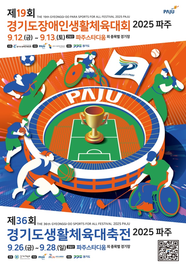▲ 제19회 경기도장애인생활체육대회 2025 파주 안내 포스터. ⓒ경기도장애인체육회 제공