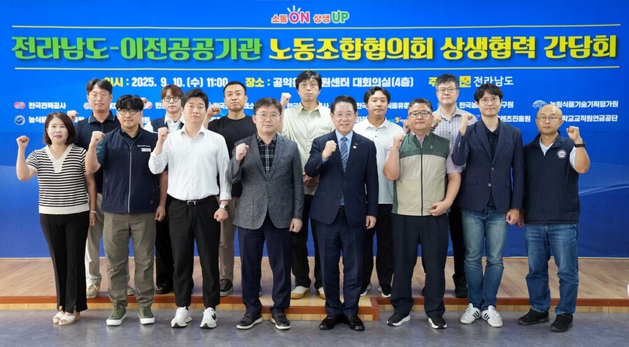 ▲ 김영록 전라남도지사가 10일 나주 공익활동지원센터에서 열린 ‘전라남도-이전공공기관 노동조합협의회 상생협력 간담회’에 참석해 이전공공기관 노조관계자들과 기념촬영을 하고 있다.ⓒ전라남도 제공