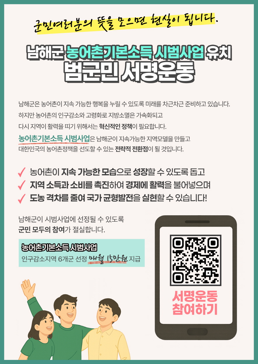 ▲ 남해군이 ‘농어촌기본소득 시범사업’ 유치를 위한  온오프라인 범군민 서명운동을 본격 시작한다.ⓒ남해군