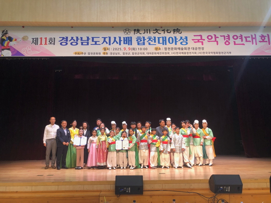 ▲ 합천문화원(원장 허종홍)은 지난 9일 ‘제11회 경상남도지사배 합천대야성 국악경연대회’를 성황리에 개최했다.ⓒ합천군