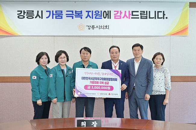 ▲ 대한민국시군자치구의회의장협의회(회장 김현기 청주시의회의장)가 10일 강릉시의회를 방문, 강릉시 가뭄 피해 성금 300만원을 기탁하고 가뭄 위기 극복을 기원했다. 강릉시의회 최익순 의장은 대한민국시군자치구의회의장협의회 사무총장으로 활동하며 의회 협업체제 강화 및 지방의정 발전 방안 모색에 힘쓰고 있다. ⓒ강릉시의회