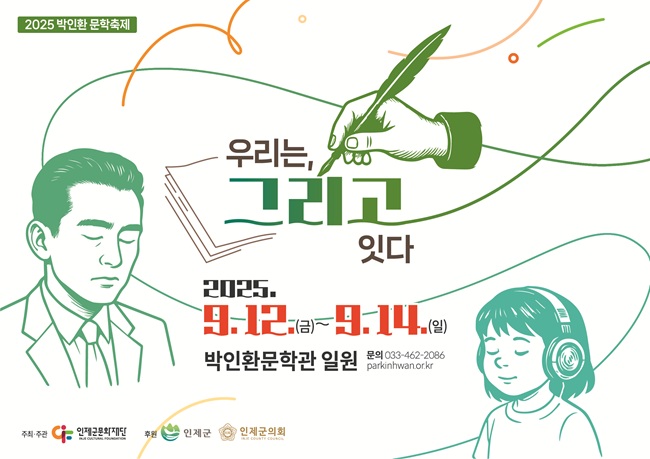 ▲ '2025 박인환 문학축제' 포스터. ⓒ인제군