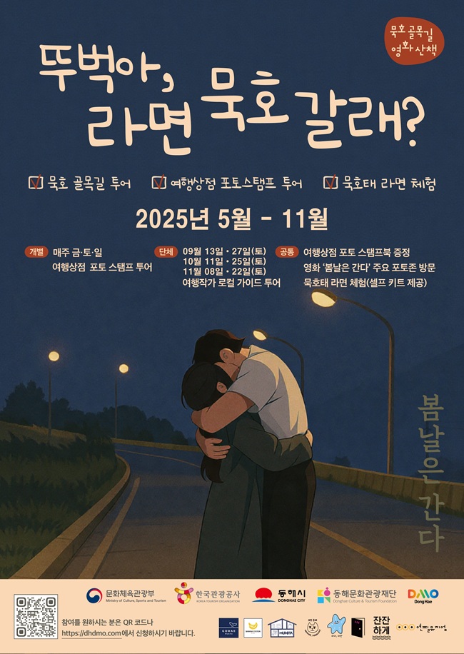 ▲ 뚜벅아 라면 '묵호' 갈래? 포스터. ⓒ동해시