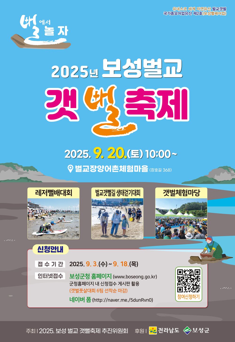 ▲ 보성군, “뻘에서 놀자!” 2025 보성벌교 갯뻘축제 개최_‘ 2025 보성벌교 갯뻘축제’ 포스터ⓒ보성군 제공