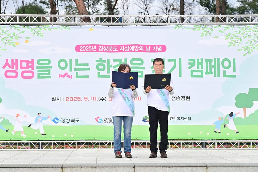 ▲ 청송군보건의료원(원장 윤홍배)은 10일 청송정원에서 2025년 자살예방의 날 기념 ‘생명을 잇는 한걸음’ 걷기대회를 개최했다.ⓒ청송군