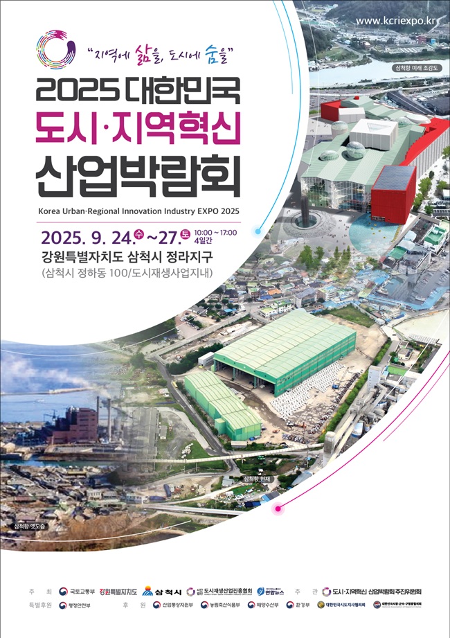 ▲ 산업박람회 포스터. ⓒ삼척시