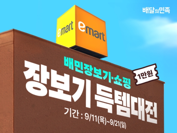 ▲ 배달의민족과 이마트가 빠른 배달을 원하는 고객 수요가 높아짐에 따라 이마트 배민배달 매장을 크게 늘렸다.ⓒ우아한형제들