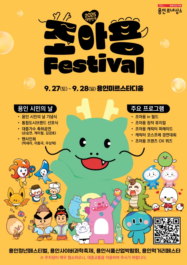 ▲ 2025 대한민국 조아용 페스티벌 홍보 포스터. ⓒ용인시 제공
