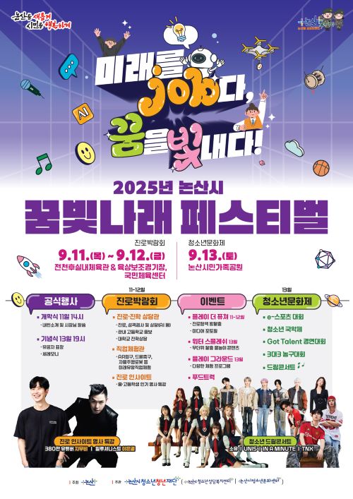 ▲ 2025 청소년 꿈빛나래 페스티벌 포스터.ⓒ논산시