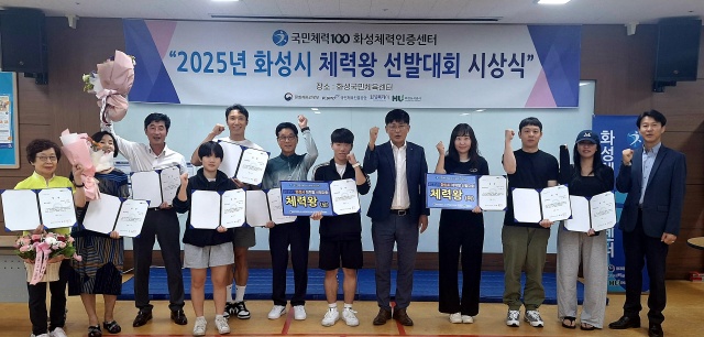 ▲ 2025년 화성시 체력왕 선발대회 시상식ⓒ화성도시공사 제공