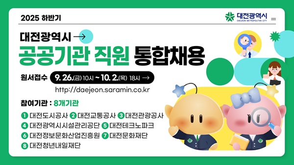 ▲ 하반기 8곳 공공기관 통합 채용 홍보 이미지.ⓒ대전시