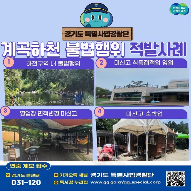 ▲ 계곡‧하천 휴양지 불법행위 적발 안내문ⓒ경기도 제공