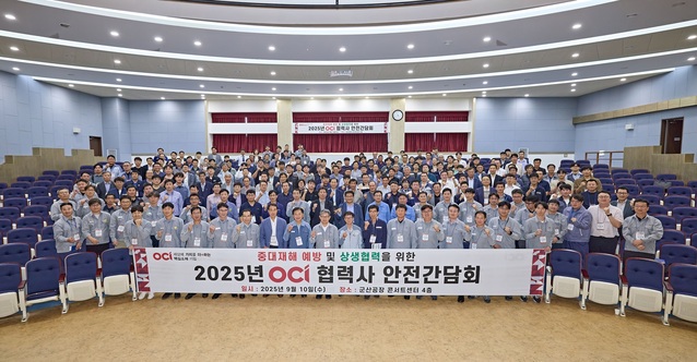▲ 2025년 OCI 협력사 안전간담회 참석자들이 기념촬영을 하고 있다. ⓒOCI