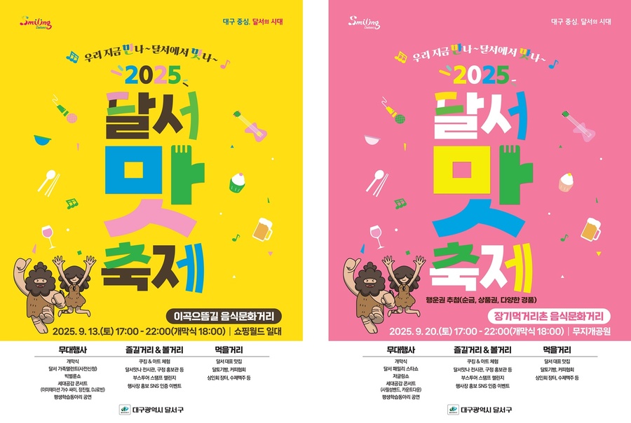 ▲ 2025 달서 맛 축제’9월 13·20일 개최 홍보 포스터.ⓒ달서구