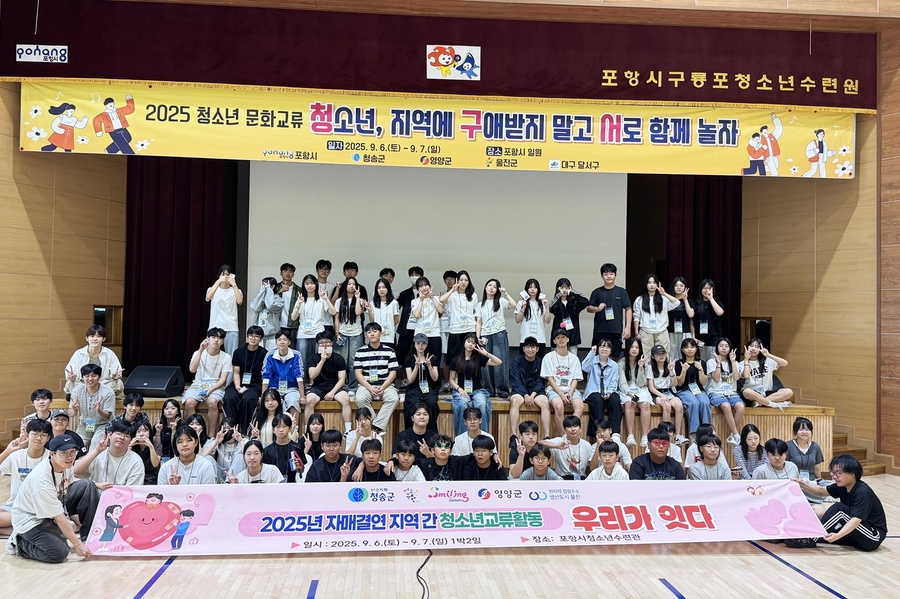 ▲ 청송군청소년수련관은 포항시·대구 달서구·영양군·울진군 청소년수련관 소속 청소년 약 80명과 함께 자매결연 지역 간 교류활동 ‘우리가 잇다’를 진행했다.ⓒ청송군