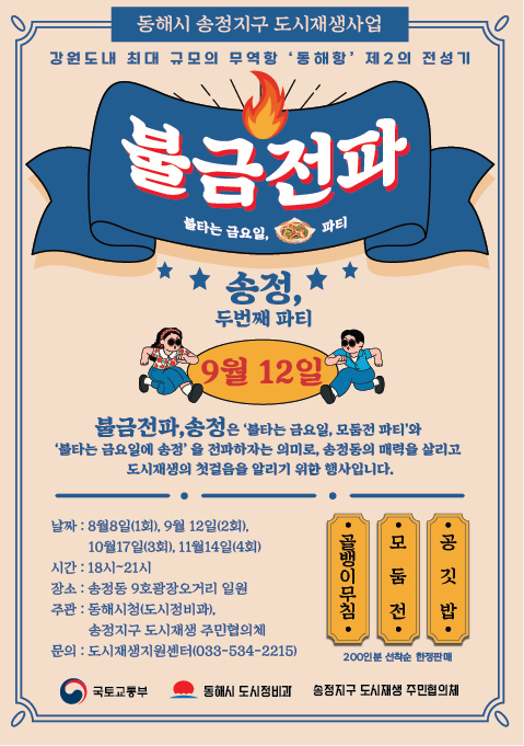▲ '불금전파, 송정 시즌 1' 2회차 포스터. ⓒ동해시