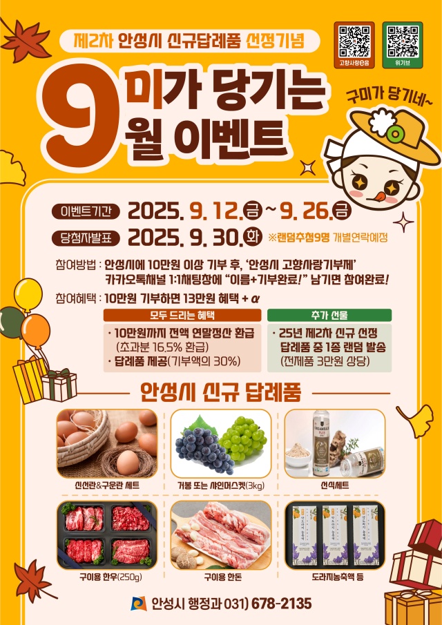 ▲ 안성시 고향사랑, 9미가 당기는 9월 이벤트’포스터ⓒ안성시 제공
