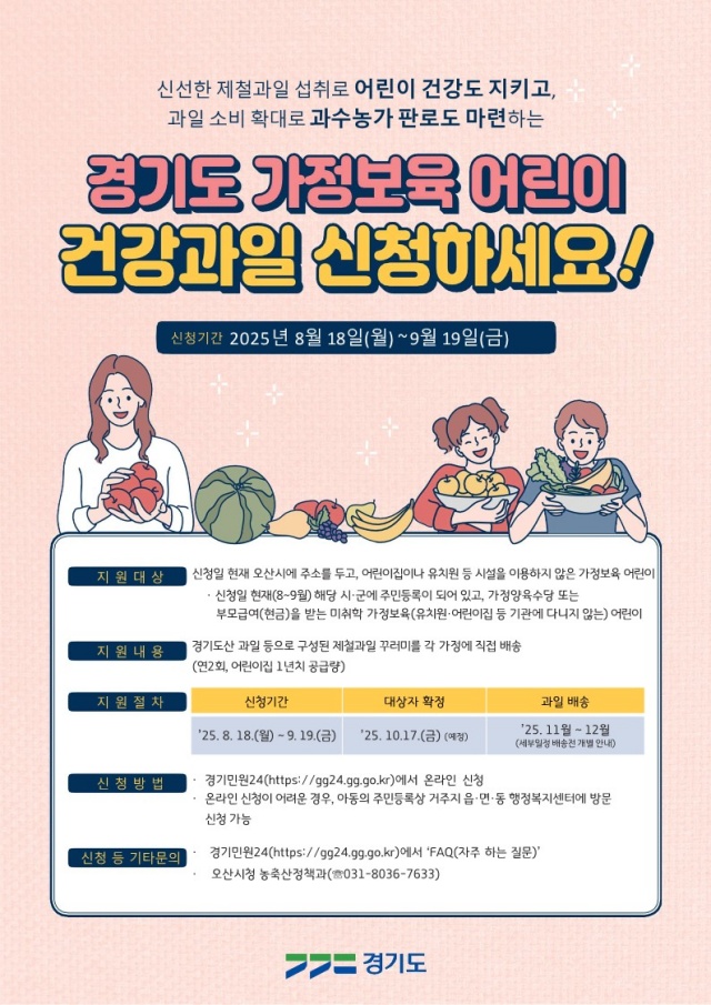 ▲ 가정보육어린이 대상 ‘건강과일 공급사업’ 안내문ⓒ오산시 제공