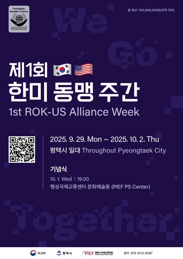 ▲ 첫 한미 동맹 주간 포스터ⓒ평택시 제공