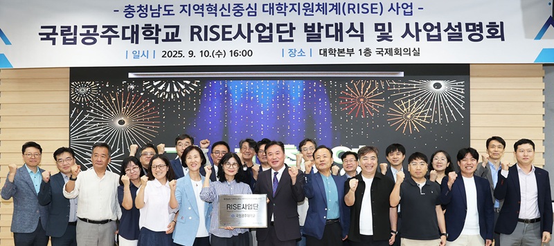 ▲ 지난 10일 국립공주대 대학본부 국제회의실에서 열린 ‘RISE 사업단’ 발대식에서 참석자들이 힘찬 출발을 다짐하고 있다.ⓒ국립공주대