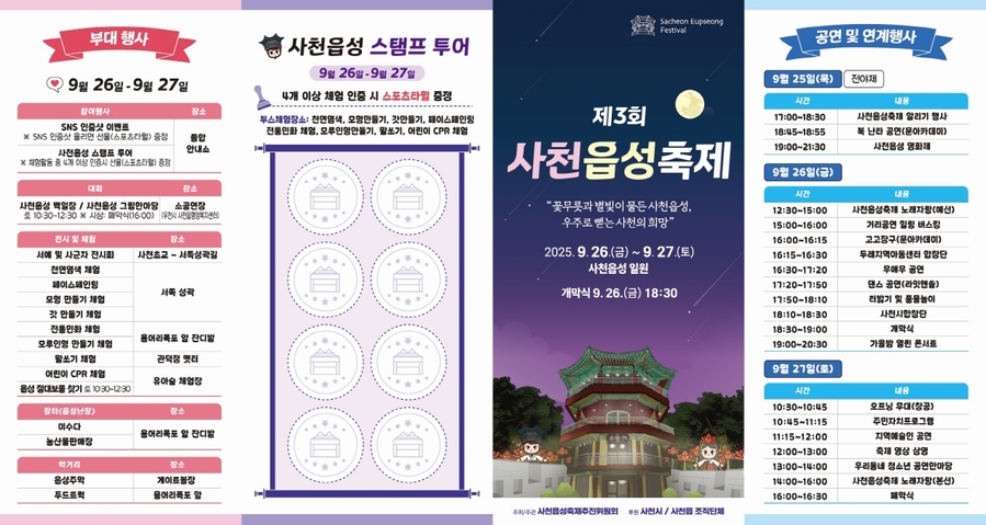 ▲ ‘제3회 사천읍성축제’행사 안내문ⓒ사천시